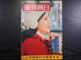 週刊朝日　1968年1月26日