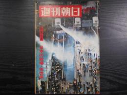 週刊朝日　1968年2月2日