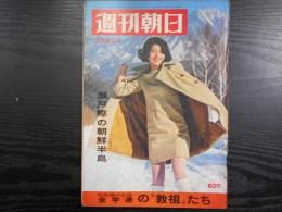 週刊朝日　1968年2月9日