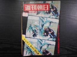 週刊朝日　1968年2月16日