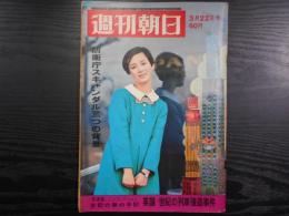 週刊朝日　1968年3月22日