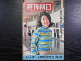 週刊朝日　1968年3月29日