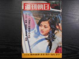 週刊朝日　1968年11月8日