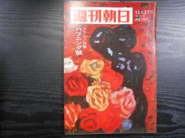 週刊朝日　1968年12月27日増大号