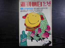 週刊朝日　1972年1月14日