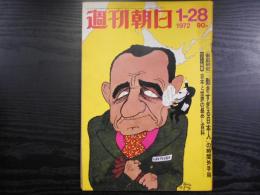 週刊朝日　1972年1月28日