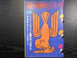 週刊朝日　1972年2月25日