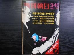 週刊朝日　1972年3月10日