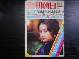 週刊朝日　1975年10月3日