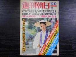 週刊朝日　1975年10月10日