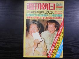 週刊朝日　1975年10月24日増大号　