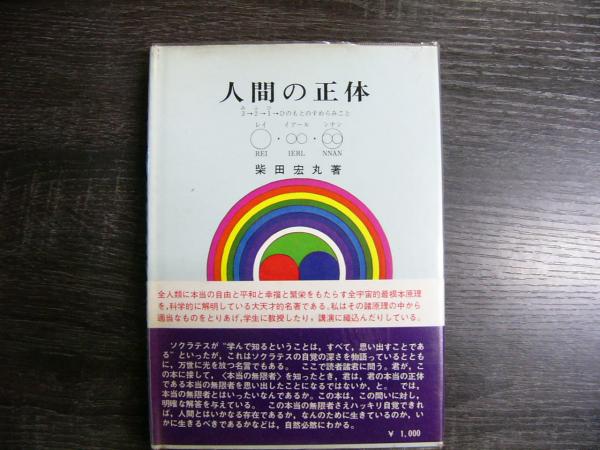 人間の正体(柴田宏丸 著) / 阿武隈書房 / 古本、中古本、古書籍の通販