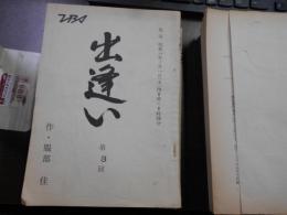 台本 TBSテレビドラマ 『出逢い』 昭和56年放送 作・服部佳　池内淳子、小川知子、中田嘉子、乙羽信子など出演　12冊まとめ