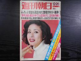 週刊朝日　1975年12月26日