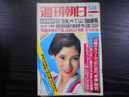 週刊朝日　1976年5月14日