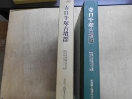 寺口千塚古墳群　　奈良県史跡名勝天然記念物調査報告