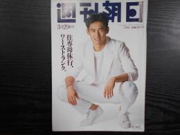 週刊朝日　1996年3月29日