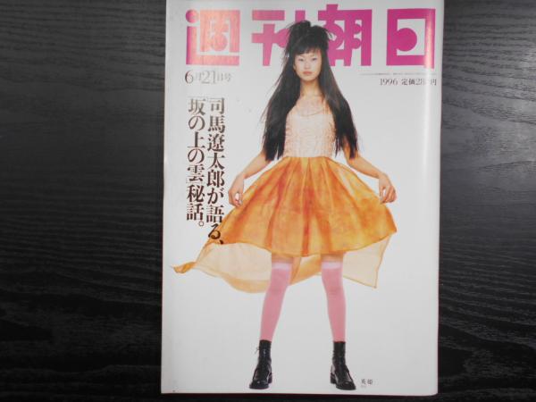週刊朝日 昭和31年11月11日号 表紙画・横山泰三「秋季攻勢