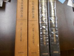 大日本仏教全書　第21、22冊 (法華三大部私記 第1、2)