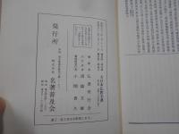 大日本仏教全書　第21、22冊 (法華三大部私記 第1、2)