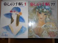 暮しの手帖 第3世紀 1986年3・4月～1998・99年12・1月号(1号～77号)　 77冊