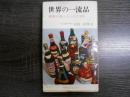 世界の一流品 : 銀座が選んだベスト100 ＜ぺりかん・しんしょ＞