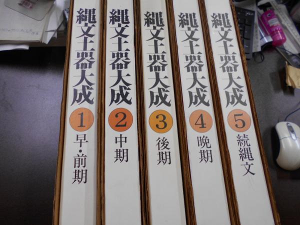 縄文土器大成 第1巻-5巻揃い(岡本勇 [ほか] 編集) / 古本、中古本、古 