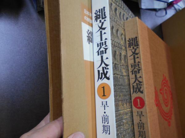 縄文土器大成 第1巻-5巻揃い(岡本勇 [ほか] 編集) / 古本、中古本、古 