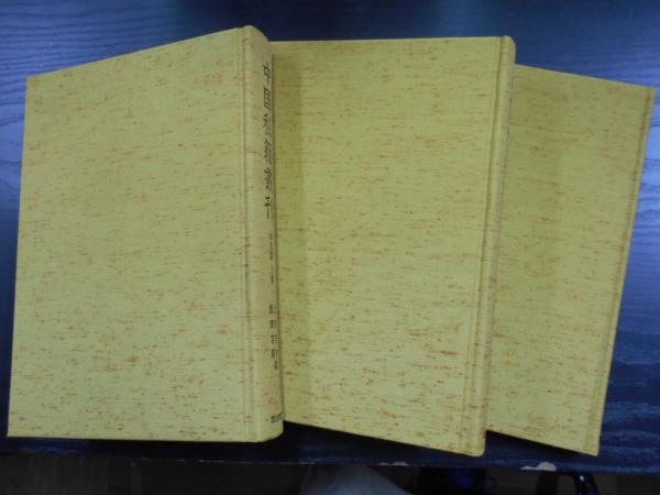 中国秘籍叢刊 本文篇上下巻・研究篇 全3冊揃(太田辰夫, 飯田吉郎