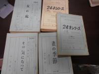 台本 服部佳脚本、東芝日洋劇場140冊、企画書20冊