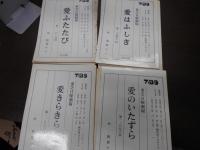 台本 服部佳脚本、東芝日洋劇場140冊、企画書20冊