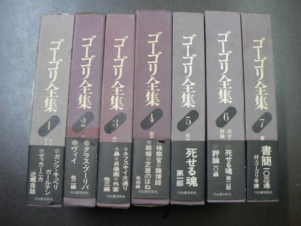ゴーゴリ全集 7巻揃([ゴーゴリ著] ; 太田正一訳 ; [ゴーゴリ著] ; 中村