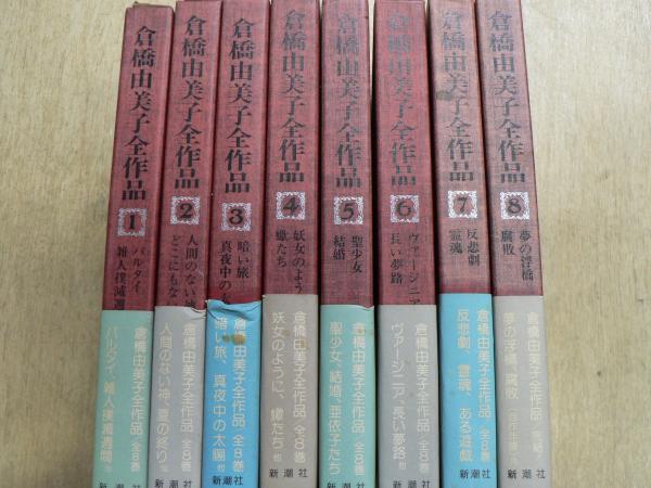 倉橋由美子全作品全8冊 新潮社