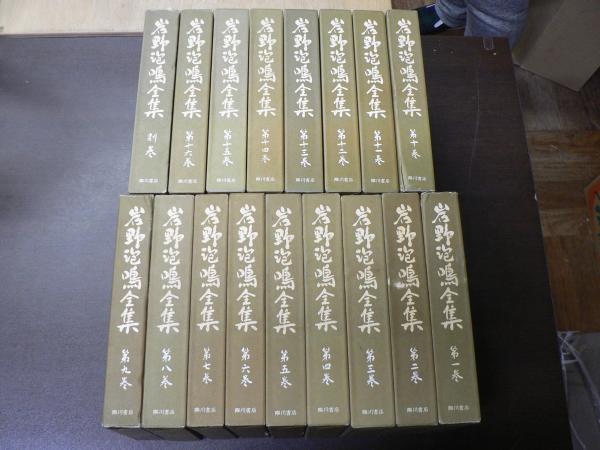 岩野泡鳴全集 17巻揃(岩野美衛 著 ; 岩野泡鳴全集刊行会 編) / 古本