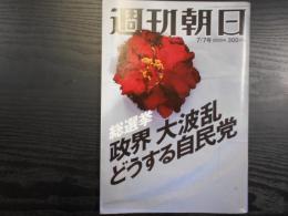 週刊朝日　2000年7月7日