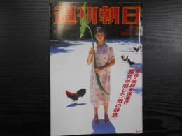 週刊朝日　2000年8月4日