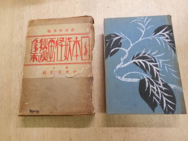 妖怪画談全集 藤澤衞彦編纂 古本 中古本 古書籍の通販は 日本の古本屋 日本の古本屋