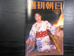 週刊朝日　2001年8月17・24日合併増大号