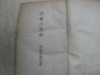愛の星座　長篇小説
