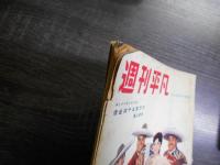 週刊平凡　昭和35年5月11日号