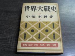 国防科学叢書　世界大戦史