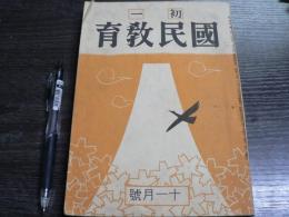 初一 国民教育 昭和16年11月 