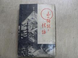 山の傳説と情話 : 了念とお文の戀外數十篇