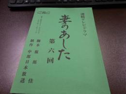 台本 1975年 CBC連続テレビドラマ『妻のあした』第6回　服部佳 脚本