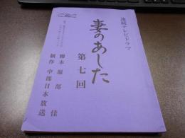 台本 1975年 CBC連続テレビドラマ『妻のあした』第７回　服部佳 脚本