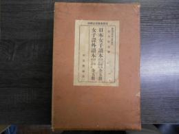 日本女子読本・女子課外読本　それぞれ1学年～5学年全10冊　・　日本女子読本1学年　参考書