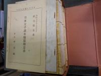 日本女子読本・女子課外読本　それぞれ1学年～5学年全10冊　・　日本女子読本1学年　参考書