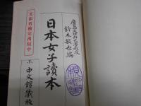 日本女子読本・女子課外読本　それぞれ1学年～5学年全10冊　・　日本女子読本1学年　参考書