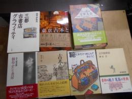 古本屋の女房、文学館探索、鞄に本だけつめこんで、佃島ふたり書房、東京古本とコーヒー巡り、三都古書店グラフィティー、ニッポン文庫大全


