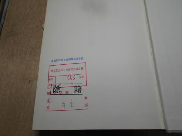 はげ山の研究(千葉徳爾 著) / 古本、中古本、古書籍の通販は「日本の